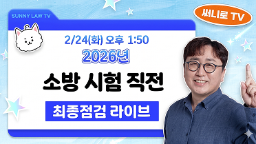 26대비 소방 질답 최종점검 라이브